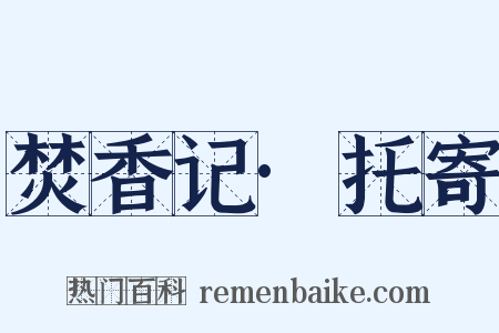 焚香记·托寄是什么意思的图片